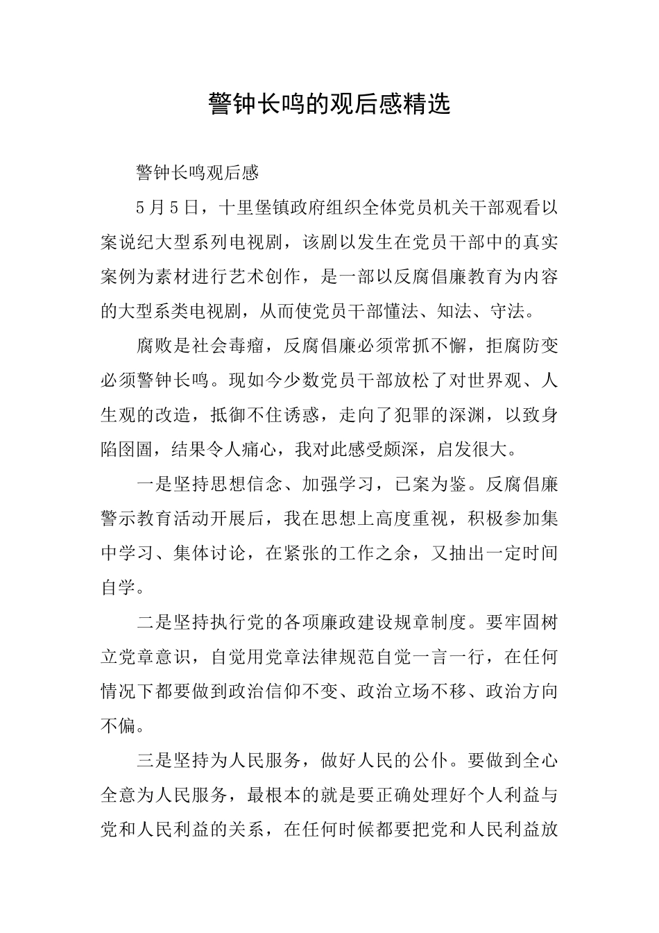警钟长鸣的观后感精选_第1页
