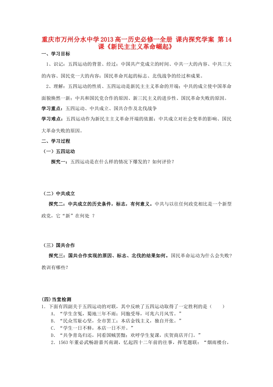 重庆市万州分水中学2013高中历史 第14课《新民主主义革命崛起》探究学案 新人教版必修1_第1页