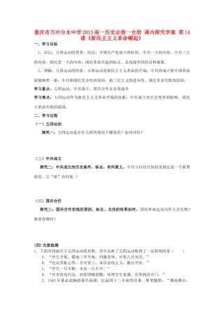 重庆市万州分水中学2013高中历史 第14课《新民主主义革命崛起》探究学案 新人教版必修1