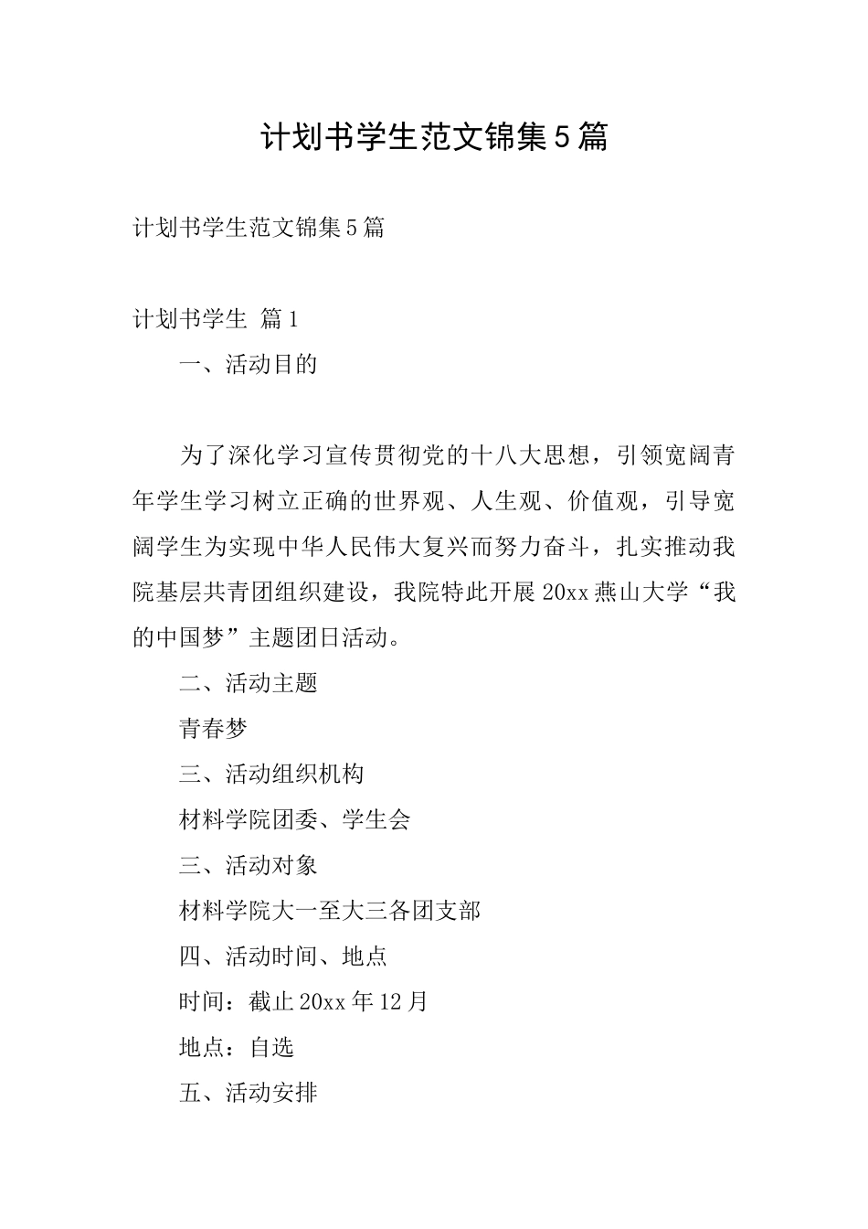 计划书学生范文锦集5篇_第1页
