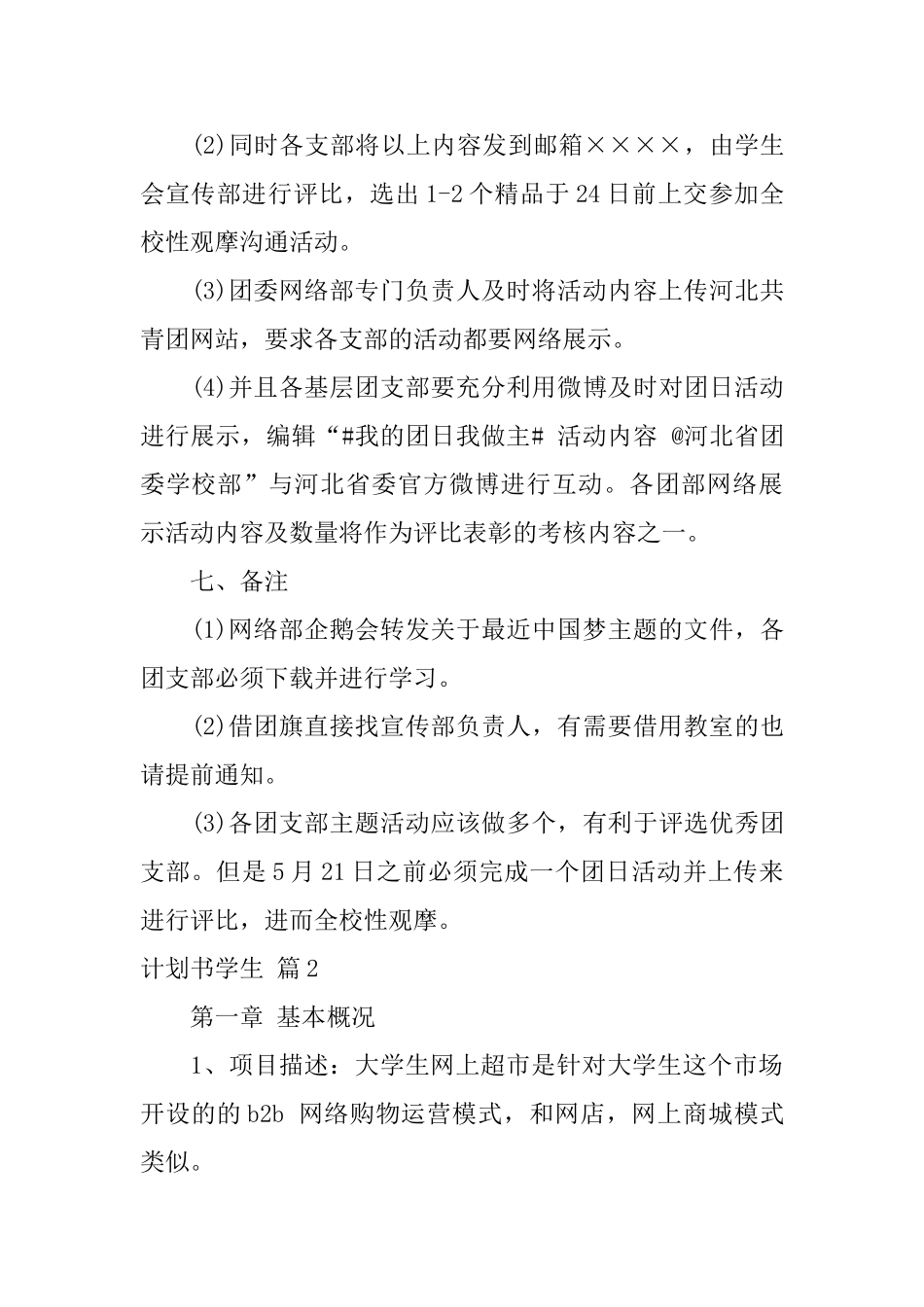 计划书学生范文锦集5篇_第3页