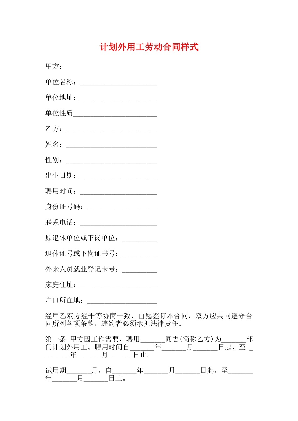 计划外用工劳动合同样式_第1页