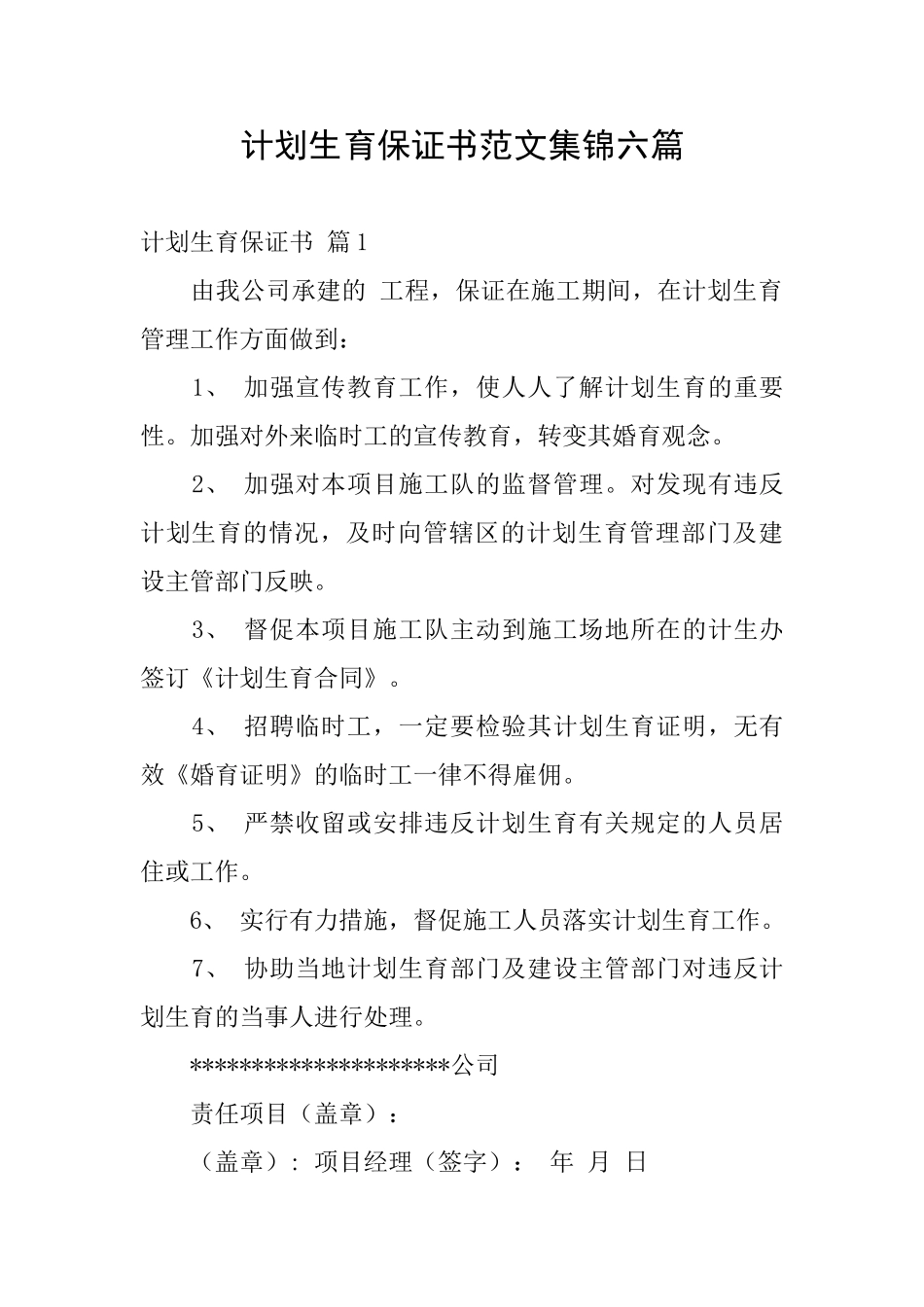 计划生育保证书范文集锦六篇_第1页