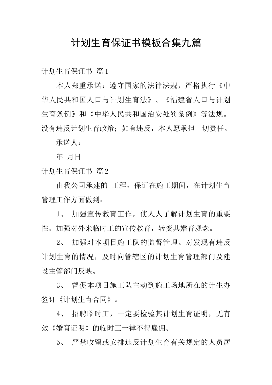计划生育保证书模板合集九篇_第1页