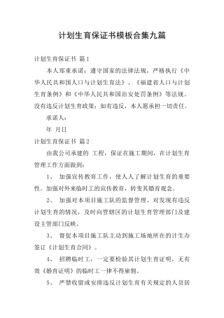 计划生育保证书模板合集九篇