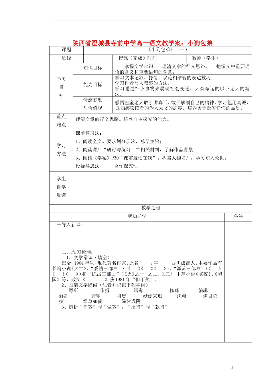 陕西省澄城县寺前中学高一语文 小狗包弟教学案_第1页