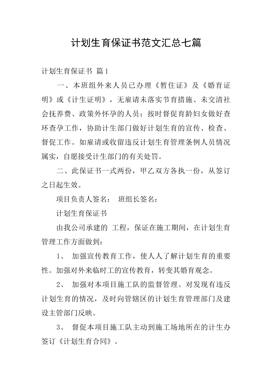 计划生育保证书范文汇总七篇_第1页