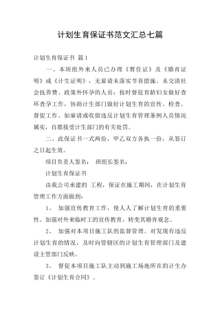 计划生育保证书范文汇总七篇
