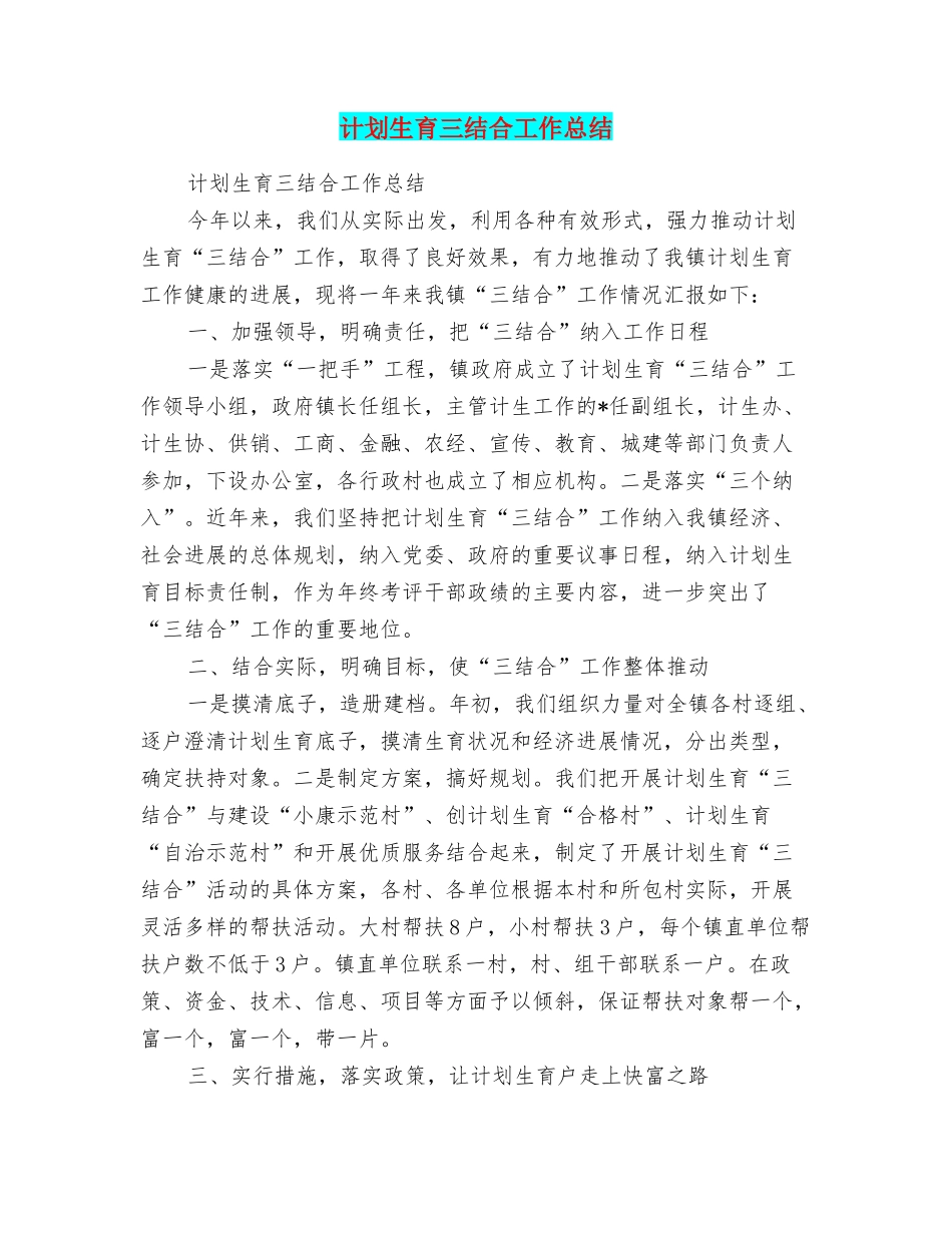 计划生育三结合工作总结_第1页