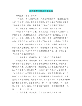 计划生育三结合工作总结