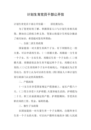 计划生育党员干部公开信