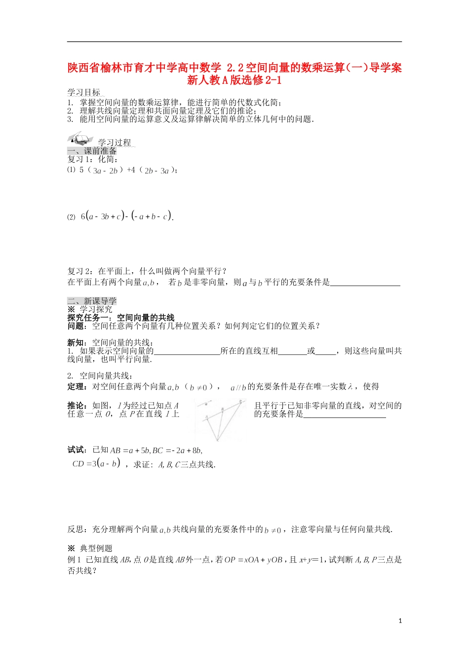 陕西省榆林市育才中学高中数学 2.2空间向量的数乘运算（一）导学案 新人教A版选修2-1_第1页