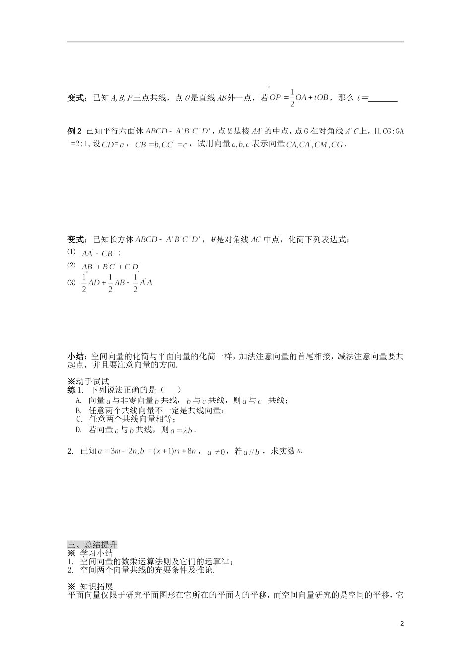陕西省榆林市育才中学高中数学 2.2空间向量的数乘运算（一）导学案 新人教A版选修2-1_第2页