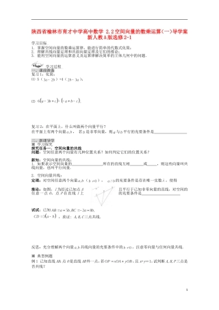 陕西省榆林市育才中学高中数学 2.2空间向量的数乘运算（一）导学案 新人教A版选修2-1