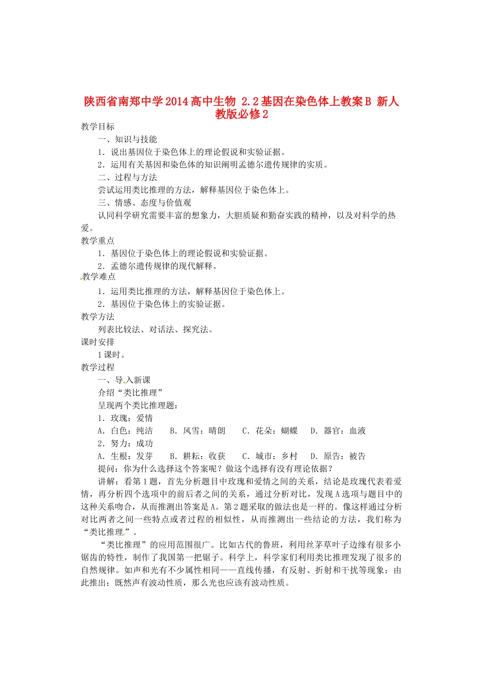 陕西省南郑中学2014高中生物 2.2基因在染色体上教案B 新人教版必修2_第1页