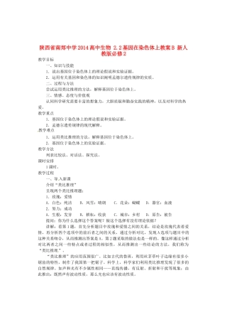 陕西省南郑中学2014高中生物 2.2基因在染色体上教案B 新人教版必修2