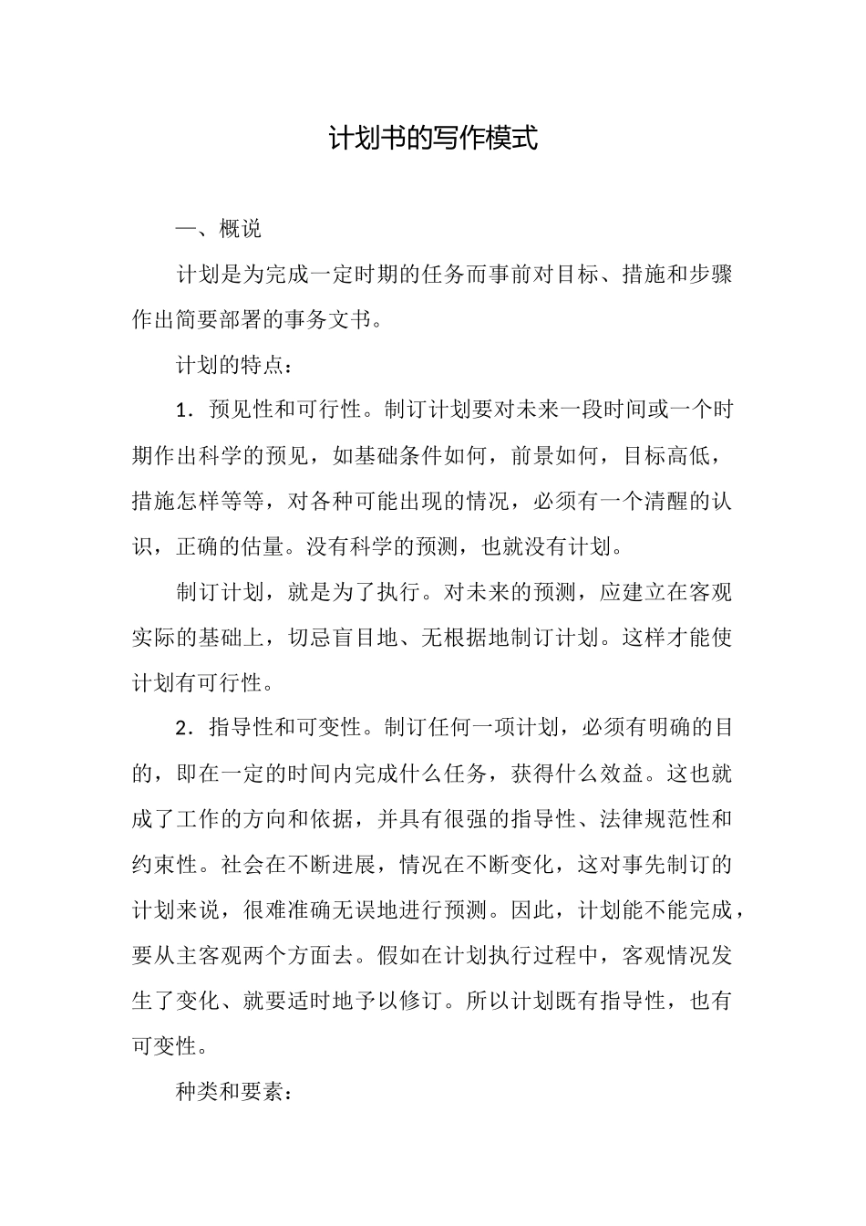 计划书的写作模式_第1页
