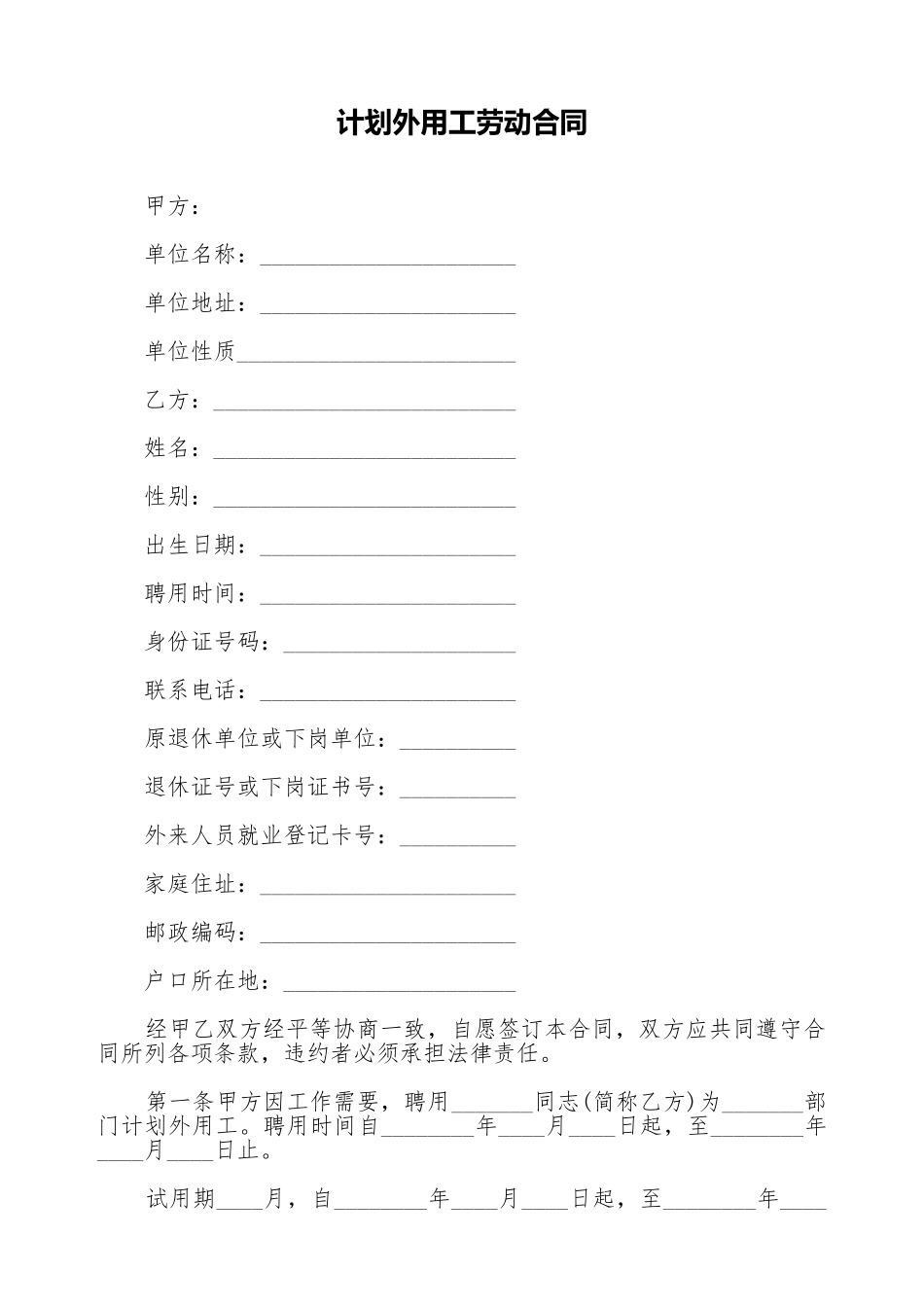 计划外用工劳动合同_第1页