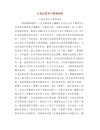 计划生育专干事迹材料