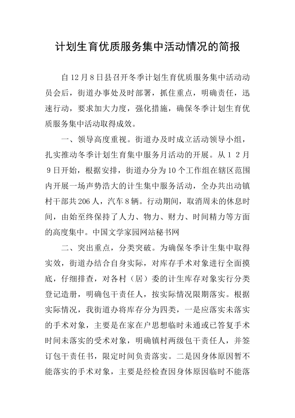 计划生育优质服务集中活动情况的简报_第1页