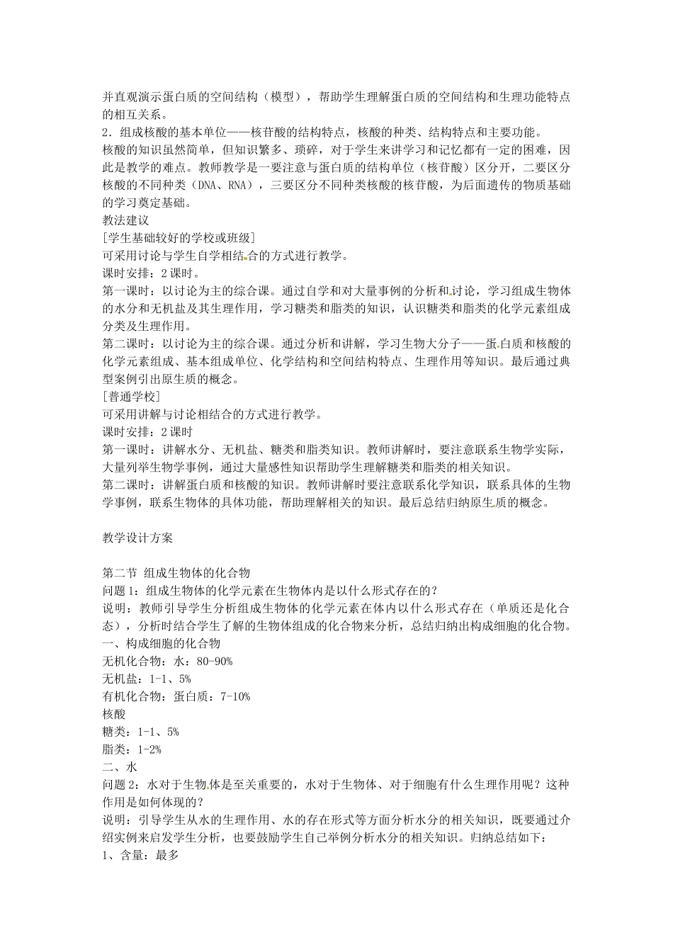 陕西省山阳县色河中学2014高考生物专题复习 组成细胞的化合物教案_第2页