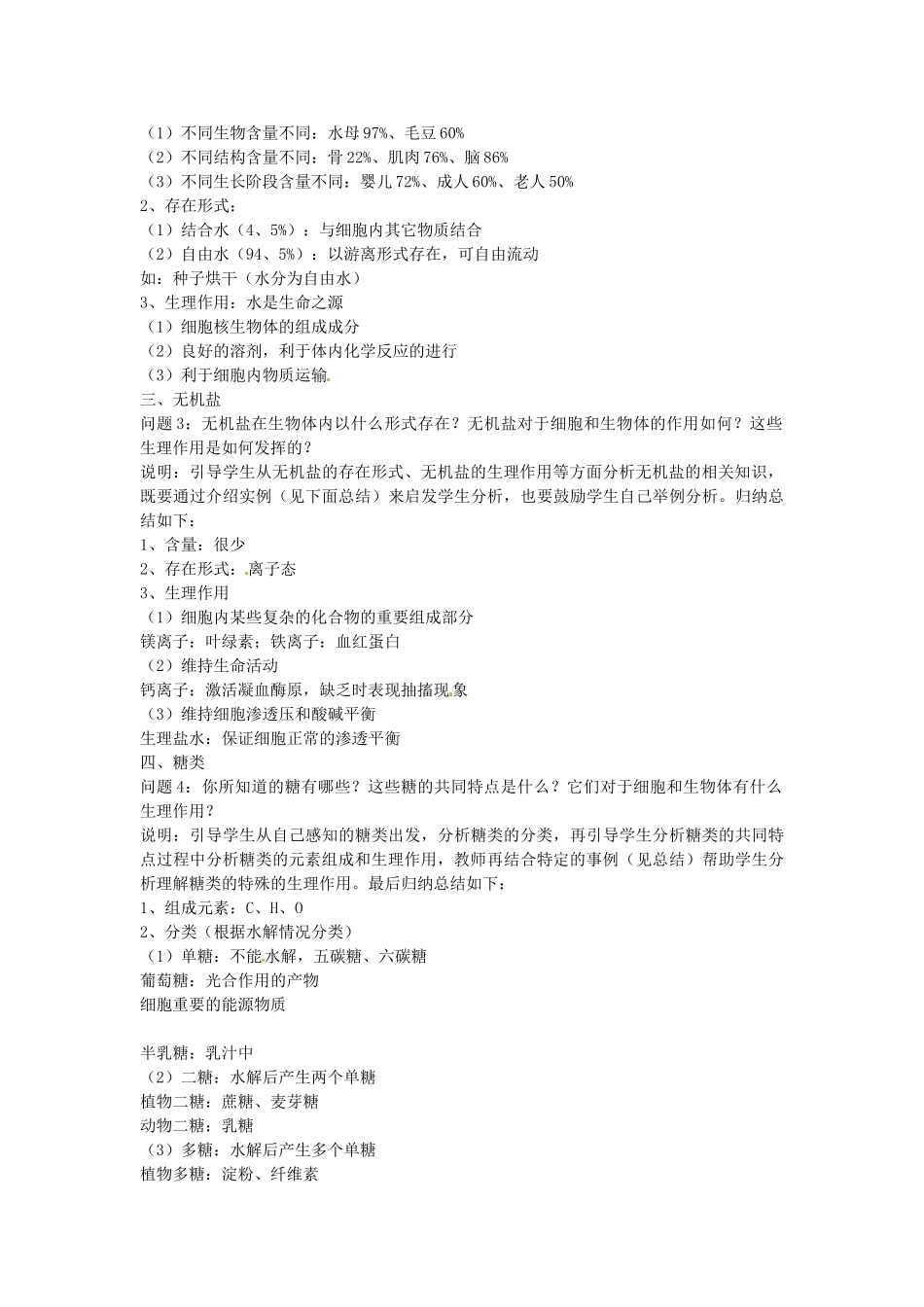 陕西省山阳县色河中学2014高考生物专题复习 组成细胞的化合物教案_第3页