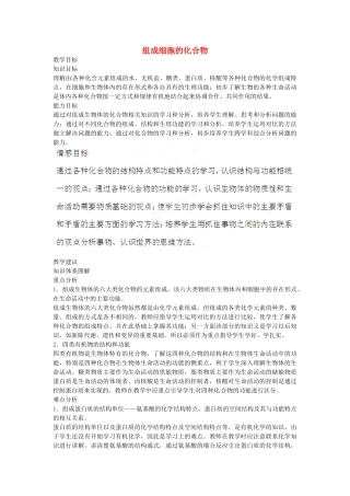 陕西省山阳县色河中学2014高考生物专题复习 组成细胞的化合物教案
