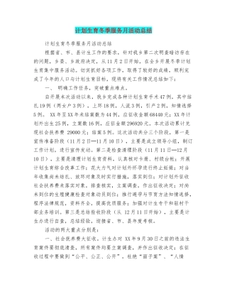 计划生育冬季服务月活动总结