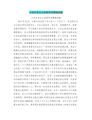 计划生育办公室领导竞聘演讲稿