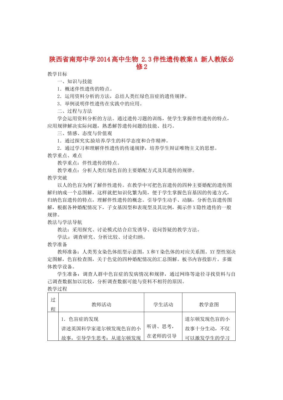 陕西省南郑中学2014高中生物 2.3伴性遗传教案A 新人教版必修2_第1页