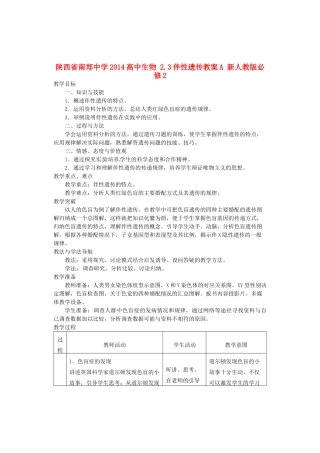 陕西省南郑中学2014高中生物 2.3伴性遗传教案A 新人教版必修2