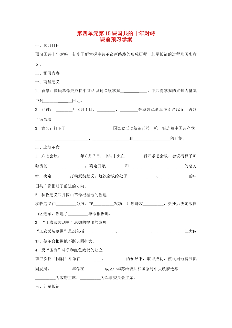 重庆市万州分水中学2013高中历史 第15课国共的十年对峙预习学案 新人教版必修1_第1页