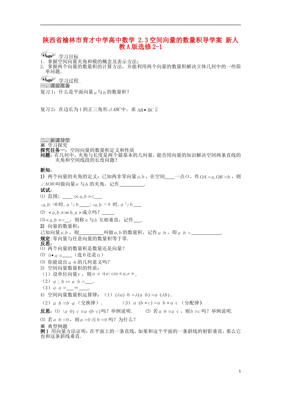 陕西省榆林市育才中学高中数学 2.3空间向量的数量积导学案 新人教A版选修2-1_第1页
