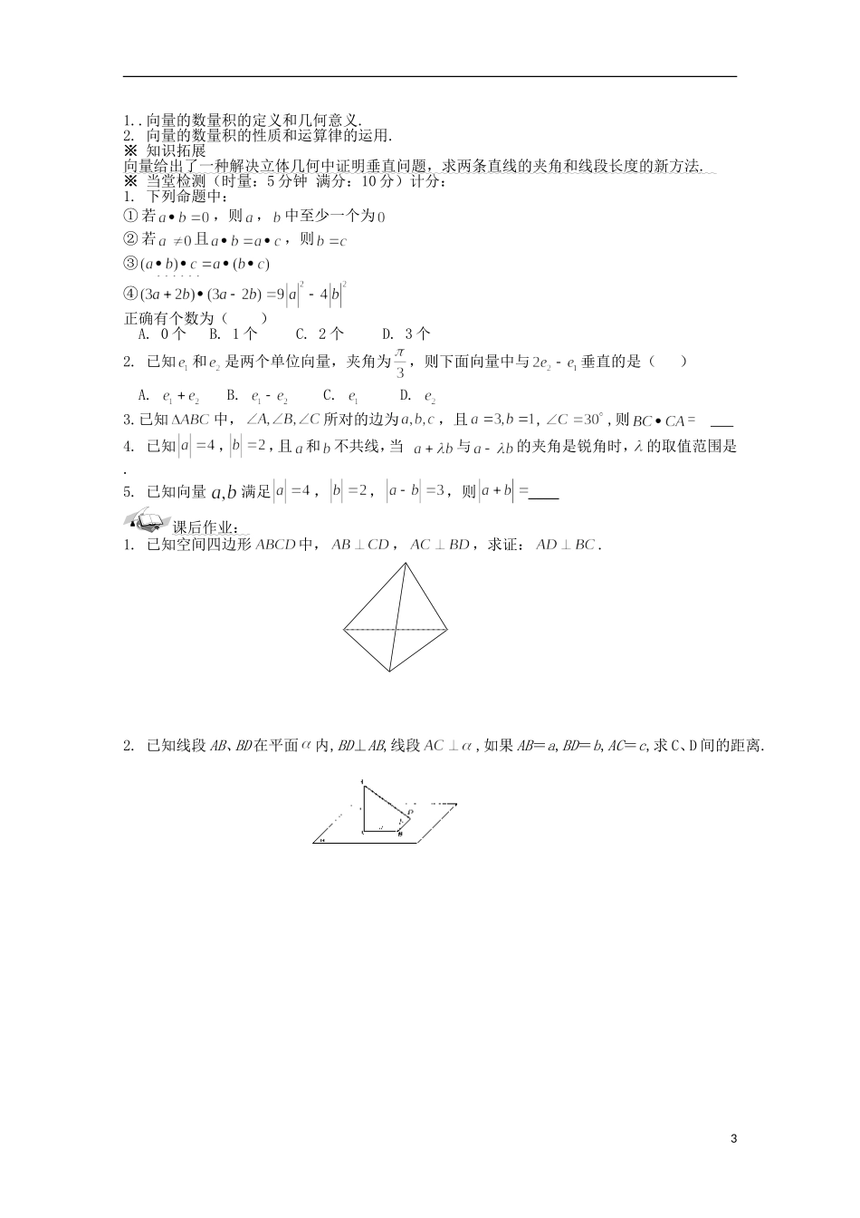 陕西省榆林市育才中学高中数学 2.3空间向量的数量积导学案 新人教A版选修2-1_第3页