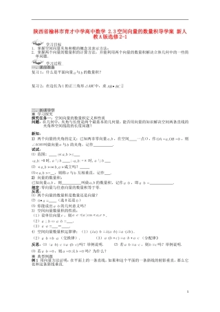 陕西省榆林市育才中学高中数学 2.3空间向量的数量积导学案 新人教A版选修2-1