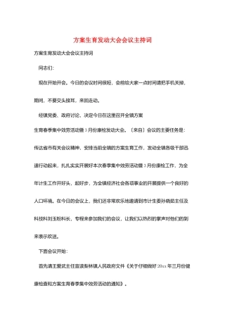 计划生育动员大会会议主持词