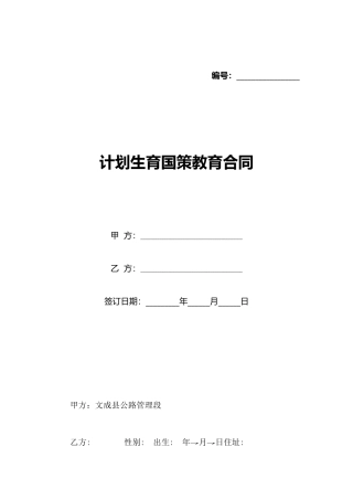 计划生育国策教育合同