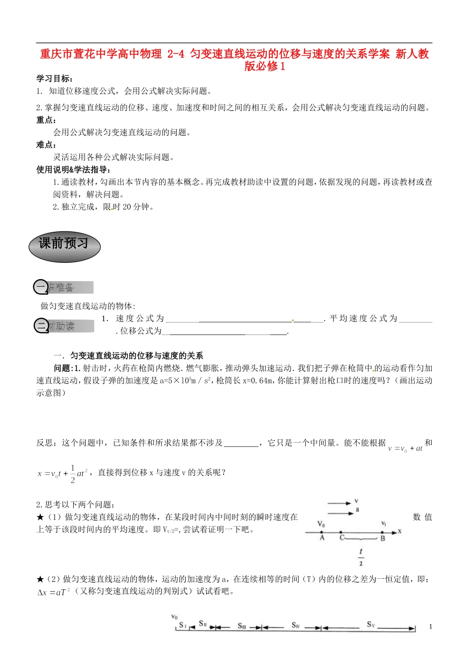 重庆市萱花中学高中物理 2-4 匀变速直线运动的位移与速度的关系学案 新人教版必修1_第1页