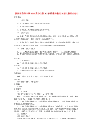 陕西省南郑中学2014高中生物 2.3伴性遗传教案B 新人教版必修2