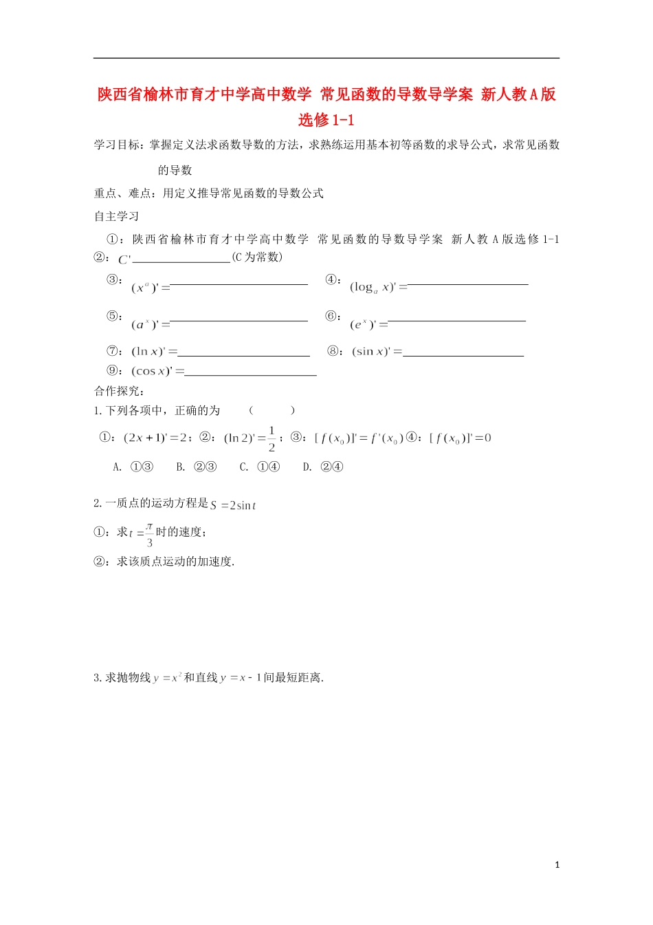 陕西省榆林市育才中学高中数学 常见函数的导数导学案 新人教A版选修1-1_第1页