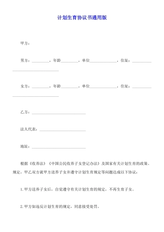 计划生育协议书通用版