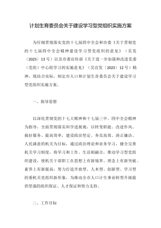 计划生育委员会关于建设学习型党组织实施方案