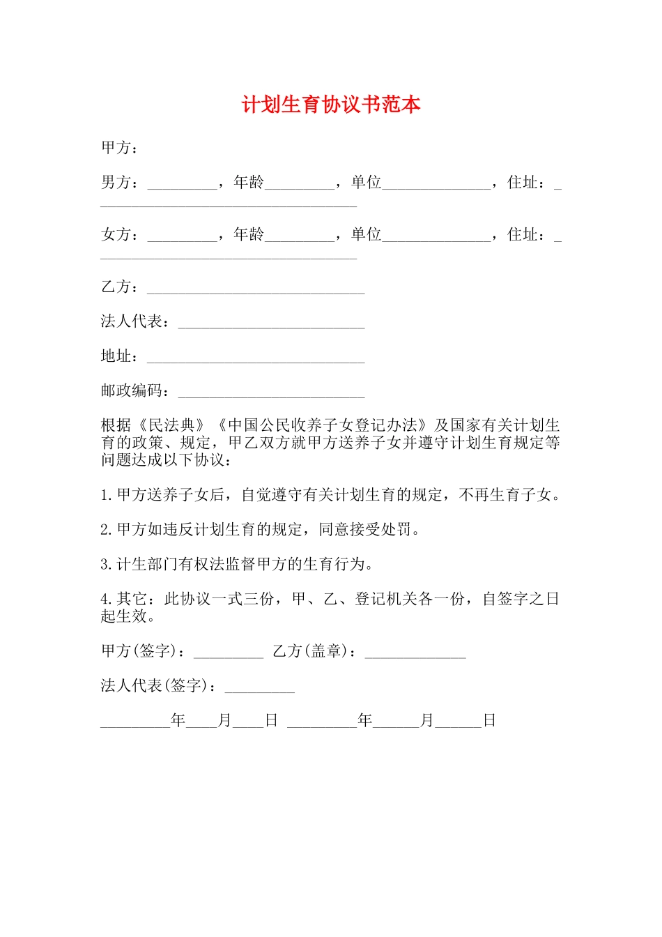 计划生育协议书范本_第1页