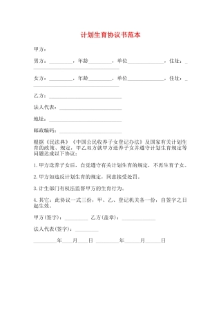 计划生育协议书范本