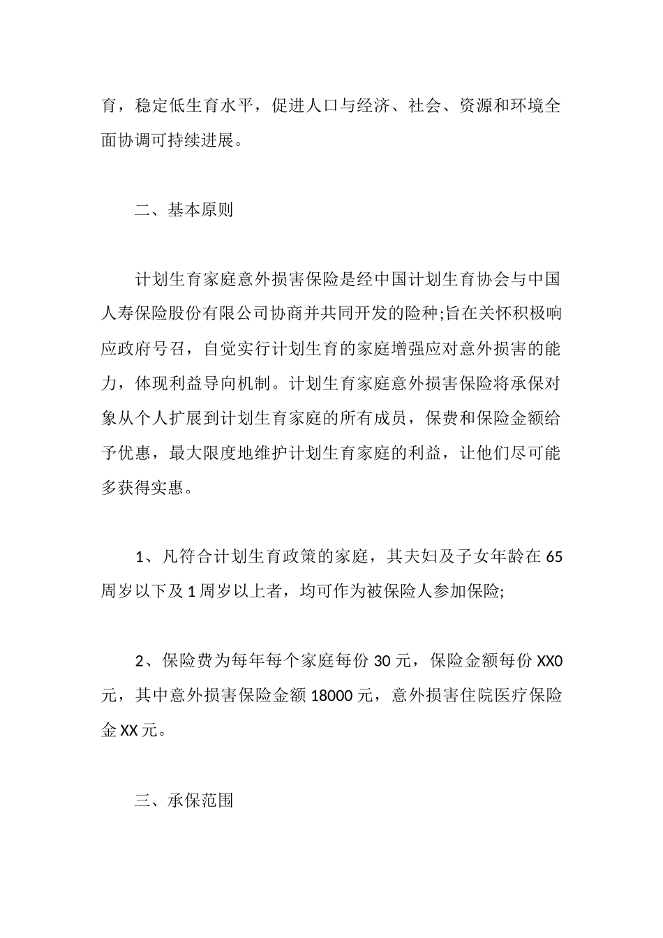 计划生育家庭意外伤害保险实施方案_第2页