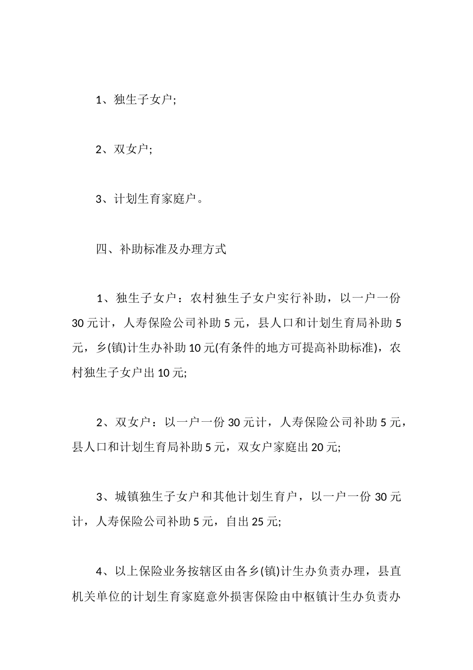 计划生育家庭意外伤害保险实施方案_第3页