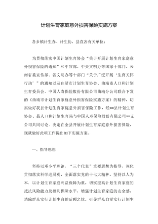 计划生育家庭意外伤害保险实施方案