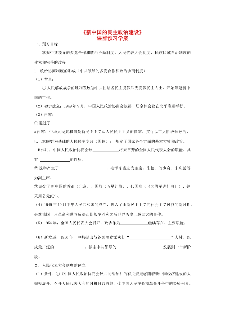 重庆市万州分水中学2013高中历史 第20课《新中国的民主政治建设》课内探究学案 新人教版必修1_第1页