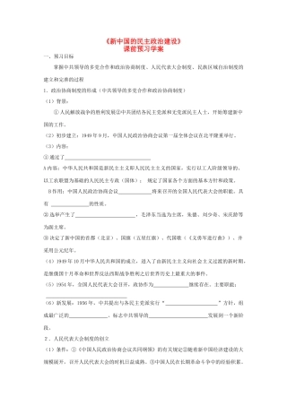重庆市万州分水中学2013高中历史 第20课《新中国的民主政治建设》课内探究学案 新人教版必修1
