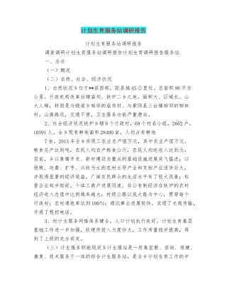 计划生育服务站调研报告